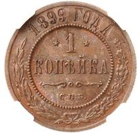 1 копейка 1899 года СПБ