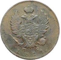 2 копейки 1811 года