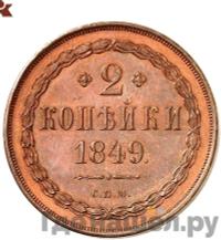 2 копейки 1849 года