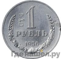 1 рубль 1956 года