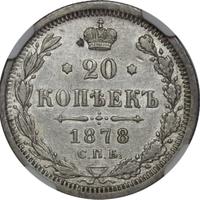 20 копеек 1878 года