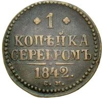 1 копейка 1842 года