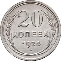 20 копеек 1924 года