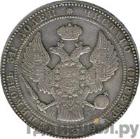 1 1/2 рубля - 10 злотых 1837 года