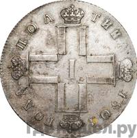 Полтина 1801 года