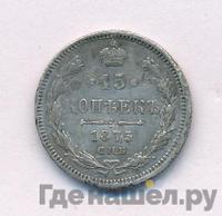 15 копеек 1875 года СПБ НI