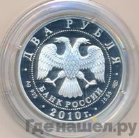 2 рубля 2010 года СПМД