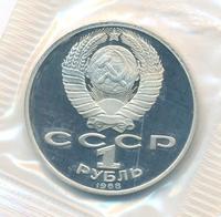 1 рубль 1988 года