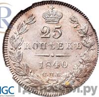 25 копеек 1840 года