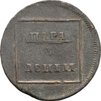 Пара - 3 денги 1772 года
