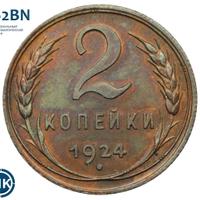 2 копейки 1924 года