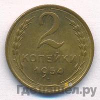 2 копейки 1954 года