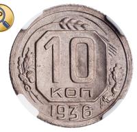 10 копеек 1936 года