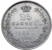 25 копеек 1852 года