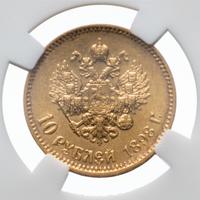 10 рублей 1898 года