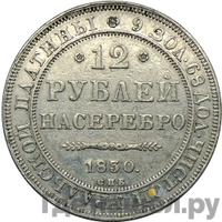 12 рублей 1830 года СПБ