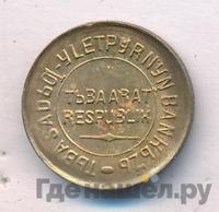 20 копеек 1934 года