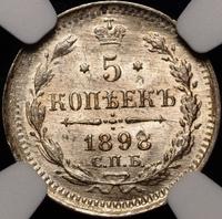 5 копеек 1898 года СПБ АГ