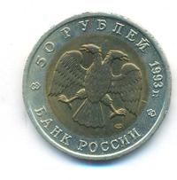 50 рублей 1993 года ЛМД Красная книга