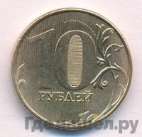 10 рублей 2015 года ММД