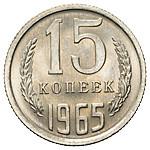15 копеек 1965 года