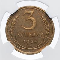 3 копейки 1934 года