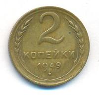 2 копейки 1949 года