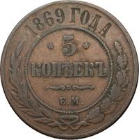 5 копеек 1869 года
