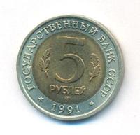 5 рублей 1991 года