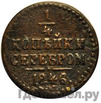 1/4 копейки 1846 года