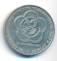 1 рубль 1985 года  Всемирный фестиваль молодежи и студентов Москва