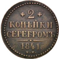 2 копейки 1841 года