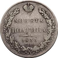 Полтина 1835 года СПБ НГ