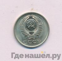 20 копеек 1980 года