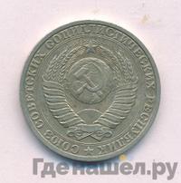 1 рубль 1987 года