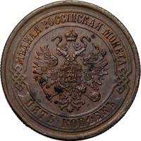 5 копеек 1875 года