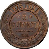 5 копеек 1875 года