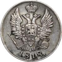 20 копеек 1818 года СПБ ПС