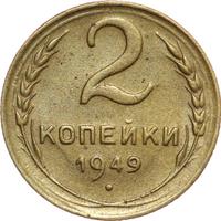 2 копейки 1949 года