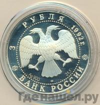 3 рубля 1992 года ЛМД
