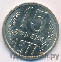15 копеек 1977 года