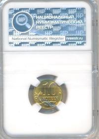 10 копеек 1997 года