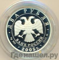 2 рубля 2005 года ММД