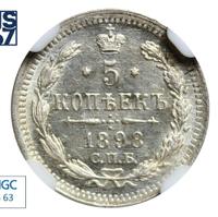 5 копеек 1898 года СПБ АГ