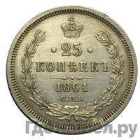 25 копеек 1861 года