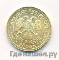 25 рублей 2005 года СПМД