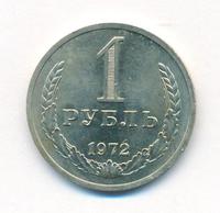 1 рубль 1972 года