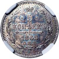 5 копеек 1862 года
