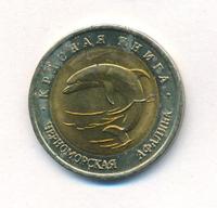 50 рублей 1993 года ЛМД Красная книга