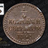 1/4 копейки 1841 года